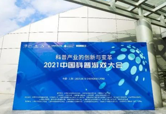 首届中国科普游戏大会在沪举办 聚焦科普产业的创新与变革